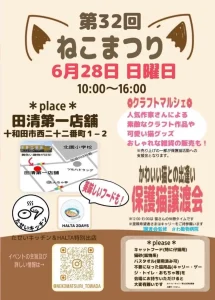 第32回ねこまつり | 6/28(日) | 猫グッズや保護猫譲渡会に美味しいフードも集結 | 青森県十和田市