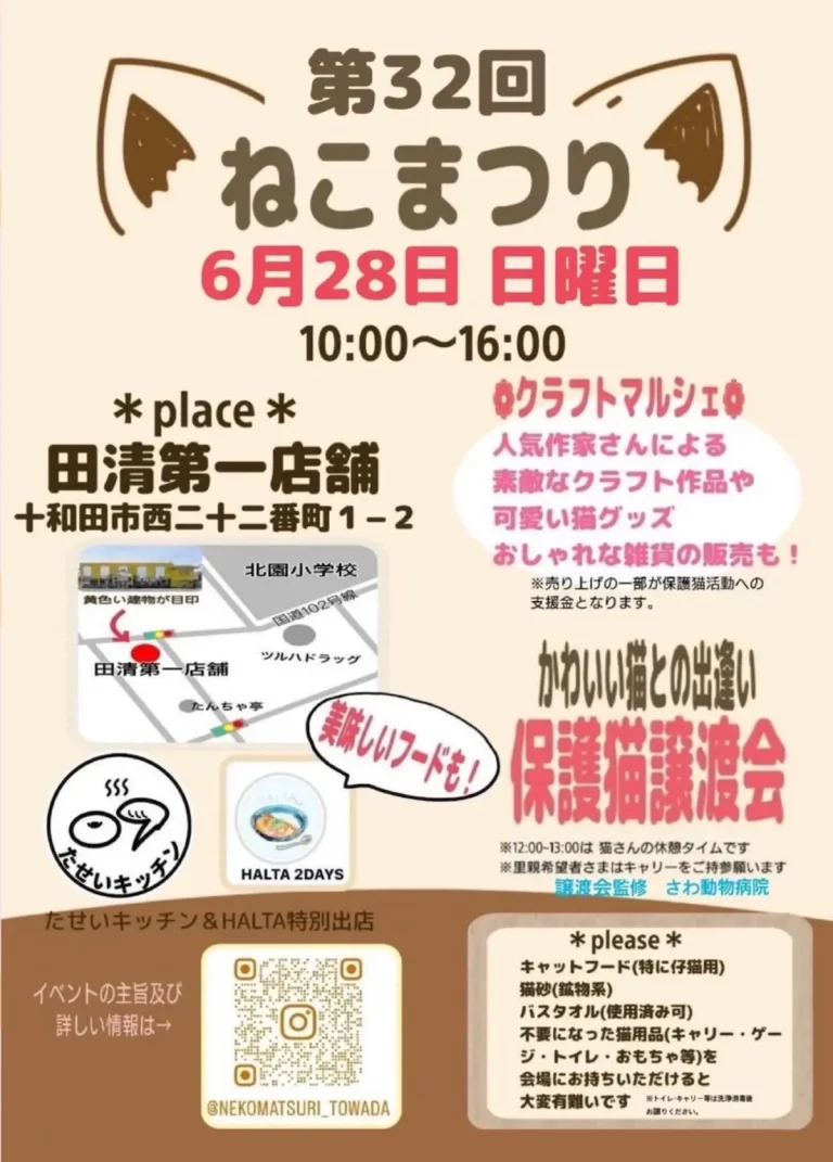 第32回ねこまつり 青森県十和田市のイベント告知画像