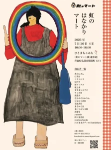 虹のはなかりマート | 7/26(日) | 個性豊かな出店者が集う本のマルシェ | 青森県弘前市