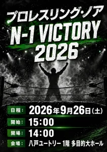 プロレスリング・ノア N-1 VICTORY 2026 青森県八戸市のプロレス興行イベント告知画像
