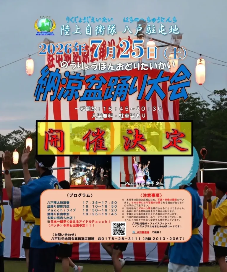 納涼盆踊り大会 青森県八戸市の陸上自衛隊八戸駐屯地一般開放イベント告知画像