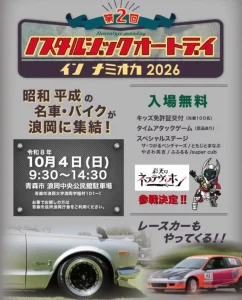 第2回 ノスタルジックオートデイ イン ナミオカ 2026 青森県青森市の自動車イベント告知画像