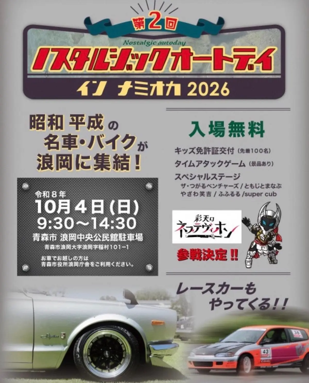 第2回 ノスタルジックオートデイ イン ナミオカ 2026 青森県青森市の自動車イベント告知画像