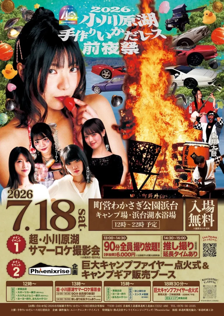 2026小川原湖手作りいかだレース前夜祭 青森県東北町の夏イベント告知画像
