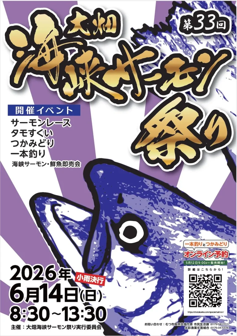第33回 大畑海峡サーモン祭り 青森県むつ市の海峡サーモン祭りイベント告知画像