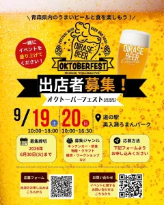 オクトーバーフェスト2026 青森県十和田市の道の駅奥入瀬ろまんパークで開催されるビールとグルメのイベント告知画像