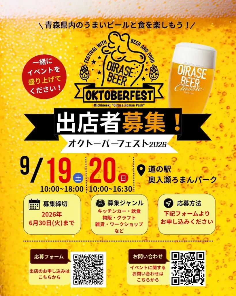 オクトーバーフェスト2026 | 9/19(土)〜9/20(日) | 青森のうまいビールと食が大集合する2日間のフードフェス | 青森県十和田市