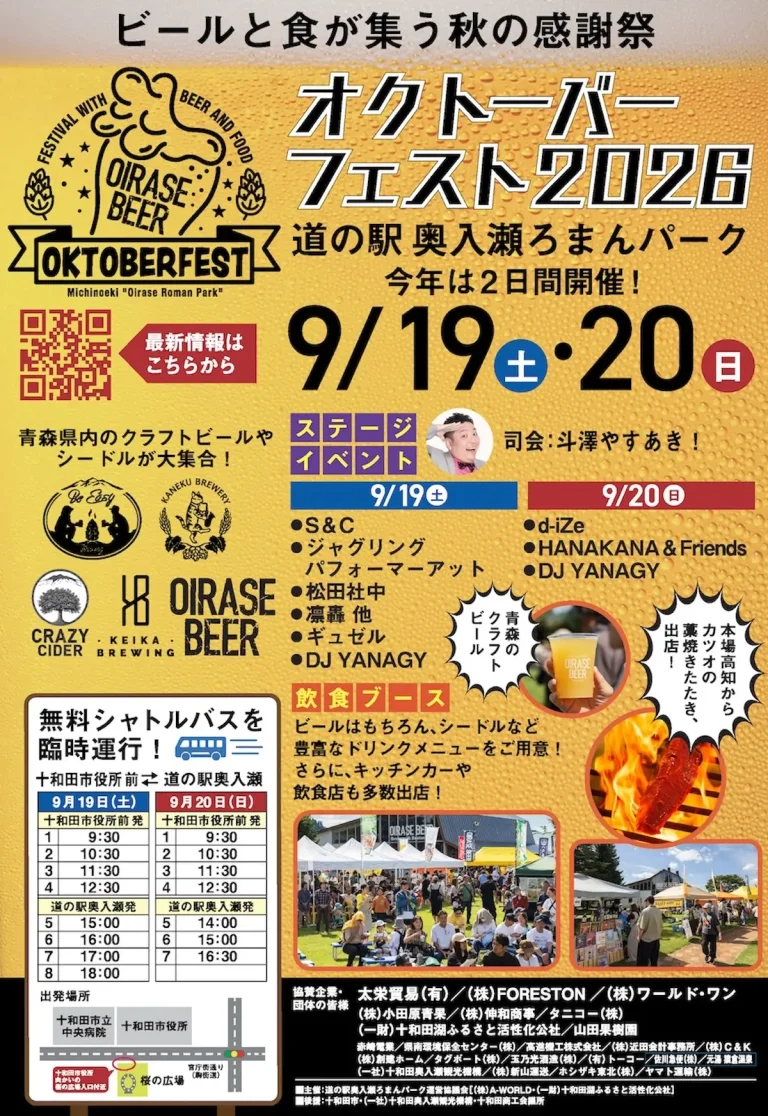 オクトーバーフェスト2026 青森県十和田市の道の駅奥入瀬ろまんパークで開催されるビールとグルメのイベント告知画像