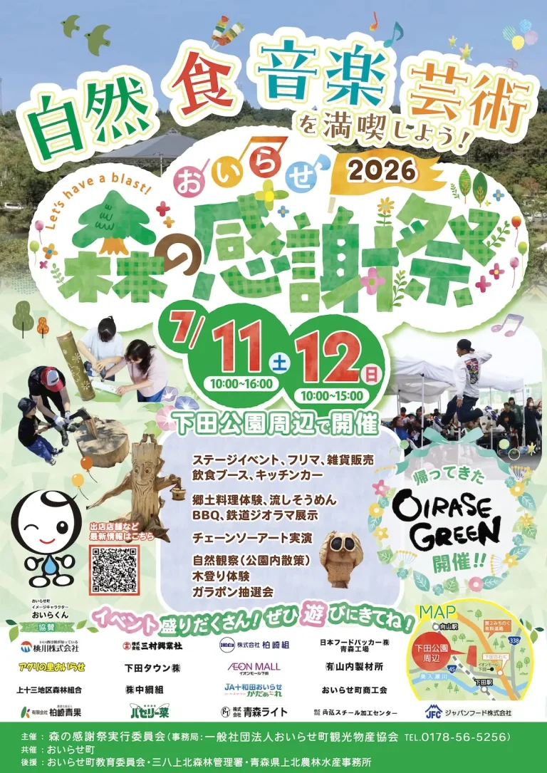 おいらせ森の感謝祭 青森県おいらせ町のイベント告知画像