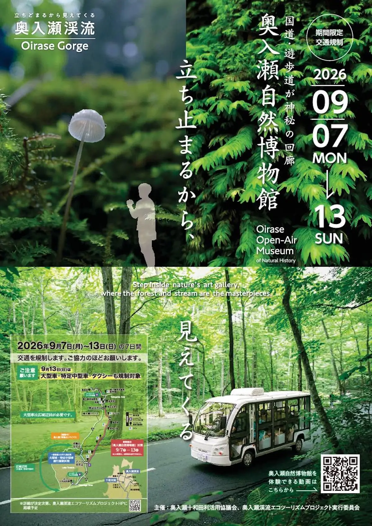奥入瀬自然博物館 青森県十和田市の奥入瀬渓流マイカー交通規制ポスター画像