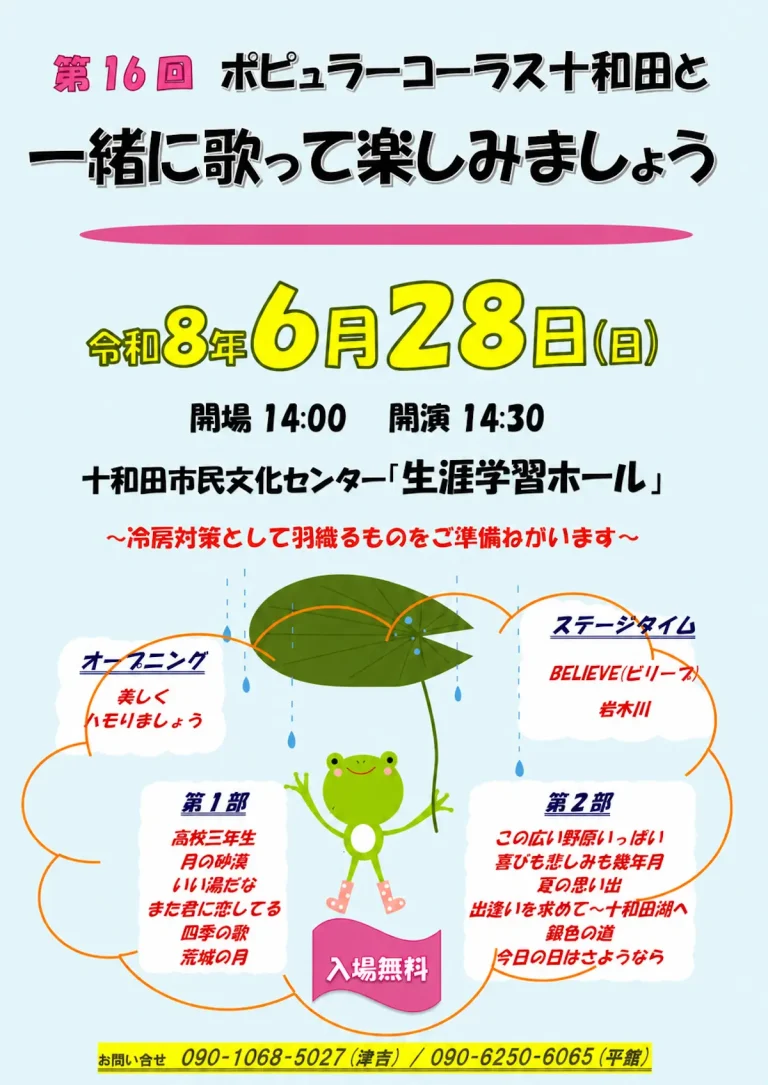 第16回 ポピュラーコーラス十和田と一緒に歌って楽しみましょう 十和田市の合唱イベント告知チラシ画像