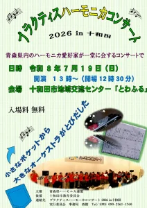 プラクティスハーモニカコンサート 2026 in 十和田 | 7/19(日) | 青森県内の愛好家が集う演奏会 | 青森県十和田市