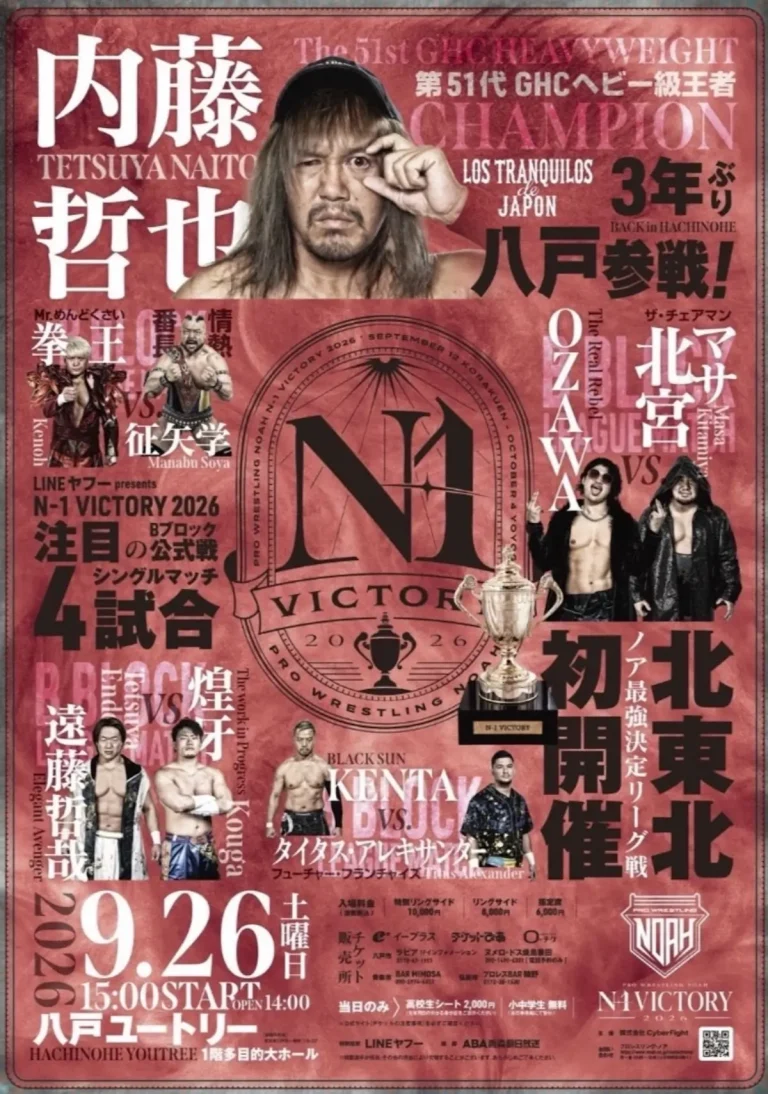プロレスリング・ノア N-1 VICTORY 2026 青森県八戸市のプロレス興行イベント告知画像