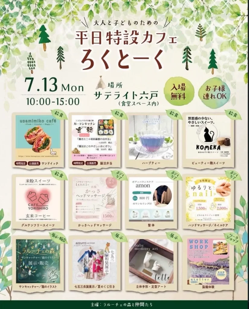 ろくとーく | 7/13(月) | 飲食やボディケアに体験ワークショップが集まる平日特設カフェ | 青森県六戸町