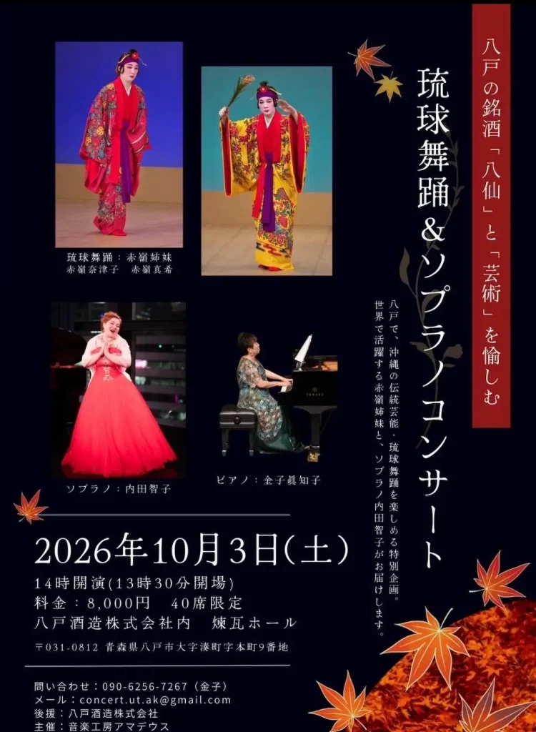 琉球舞踊＆ソプラノコンサート 青森県八戸市のイベント告知画像
