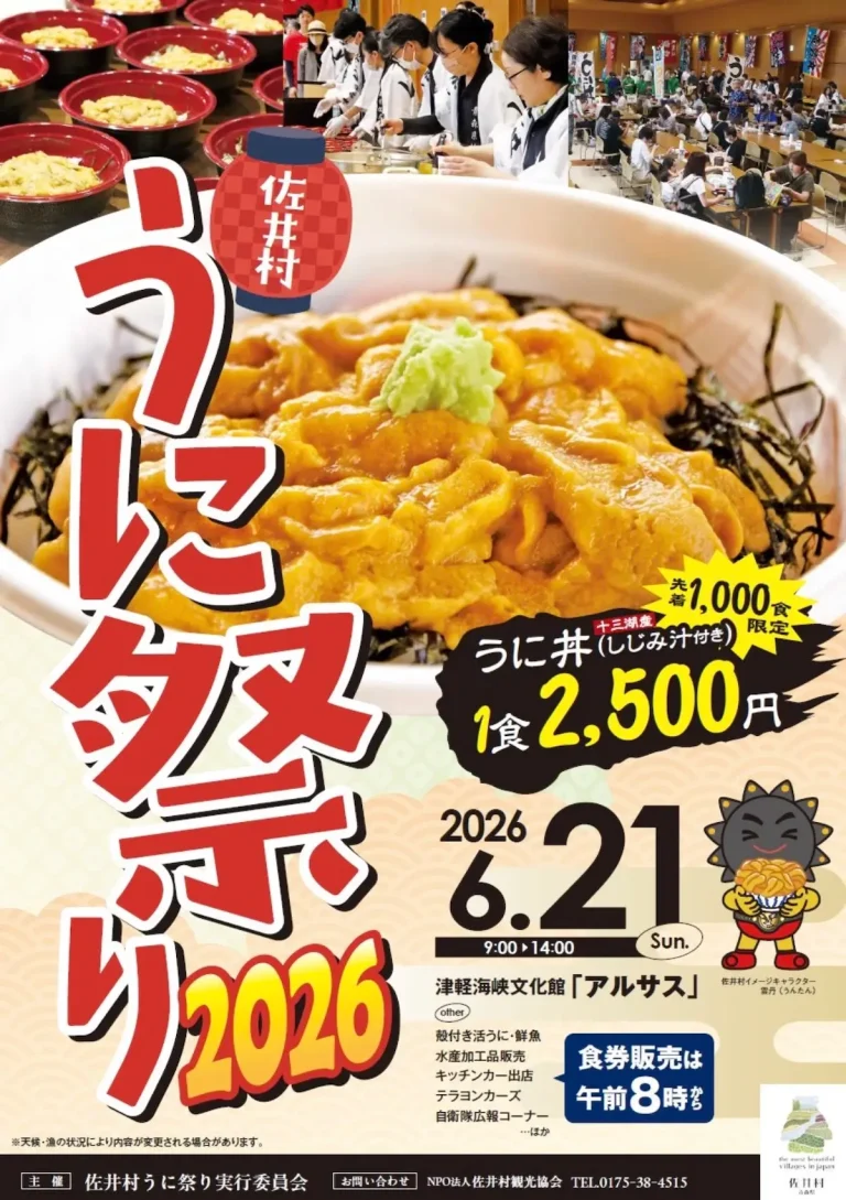 佐井村うに祭り2026 青森県佐井村の限定うに丼イベント告知画像