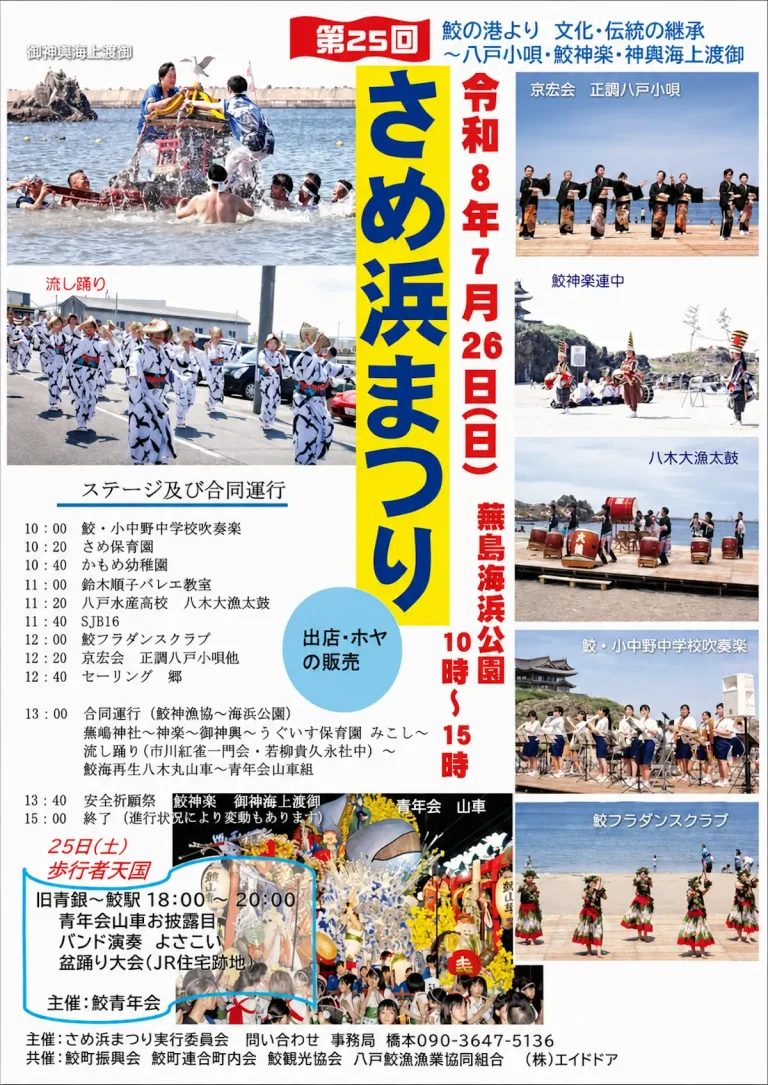 第25回 さめ浜まつり 青森県八戸市の夏祭りイベント告知画像