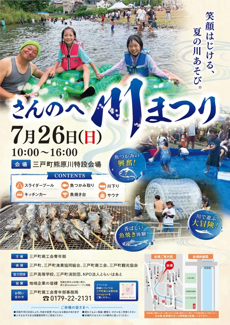 さんのへ川まつり 青森県三戸町の夏の川遊びイベント告知画像