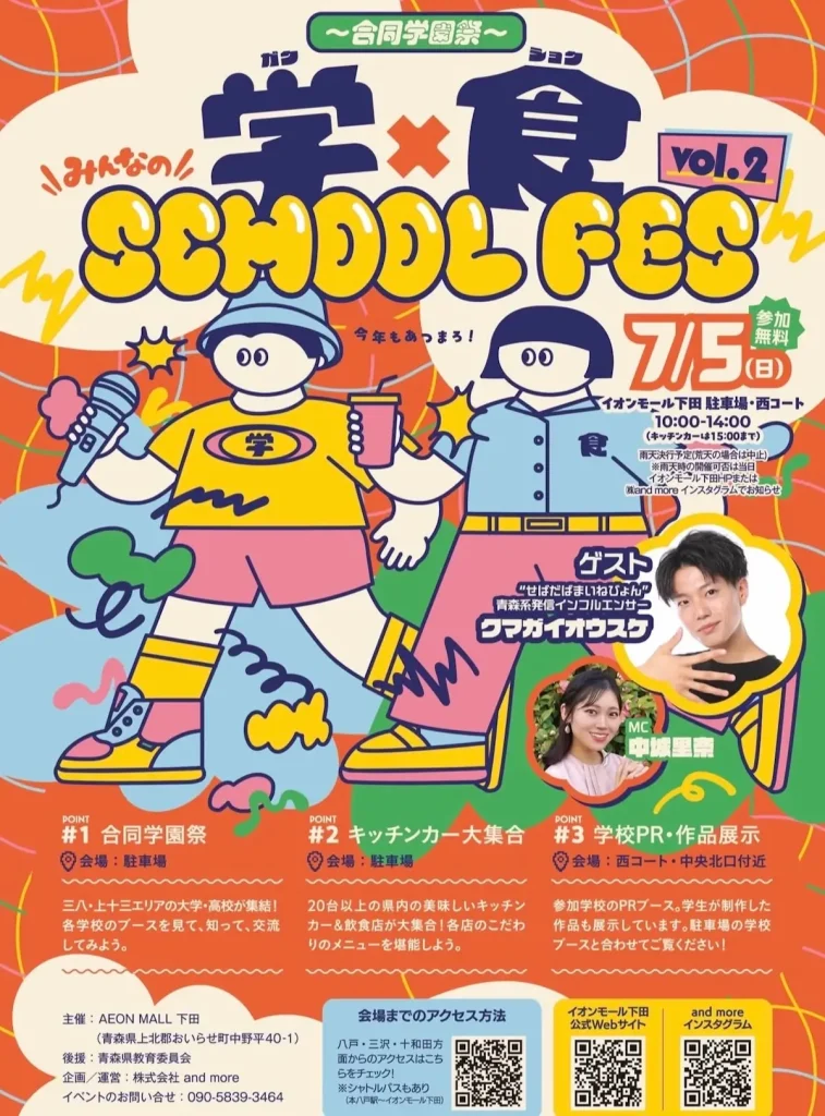 みんなの！学✕食： SCHOOL FES vol.2 | 7/5(日) | 三八・上十三の高校や大学が集結する合同学園祭が開催！ | 青森県おいらせ町