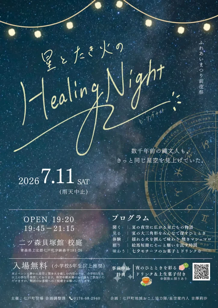 星とたき火の Healing Night〜ふれあいまつり前夜祭〜 | 7/11(土) | 満天の星空と焚き火を静かに楽しむ特別な前夜祭 | 青森県七戸町