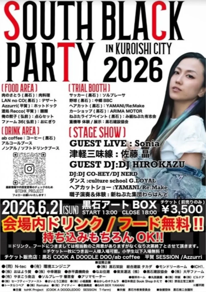 黒石アートBOX（旧黒石小学校）で開催！「SOUTH BLACK PARTY IN KUROISHI CITY 2026」6月21日(日)に芸術・カルチャー・フードが集結 | 青森県黒石市
