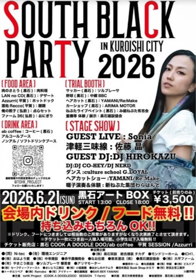 SOUTH BLACK PARTY IN KUROISHI CITY 2026 青森県黒石市のイベント告知画像