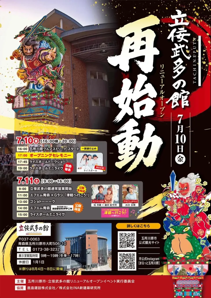 立佞武多の館 再始動 リニューアルオープン | 7/10(金)〜7/11(土) | ライスボールのライブやトークショー、公開生放送を開催！ | 青森県五所川原市