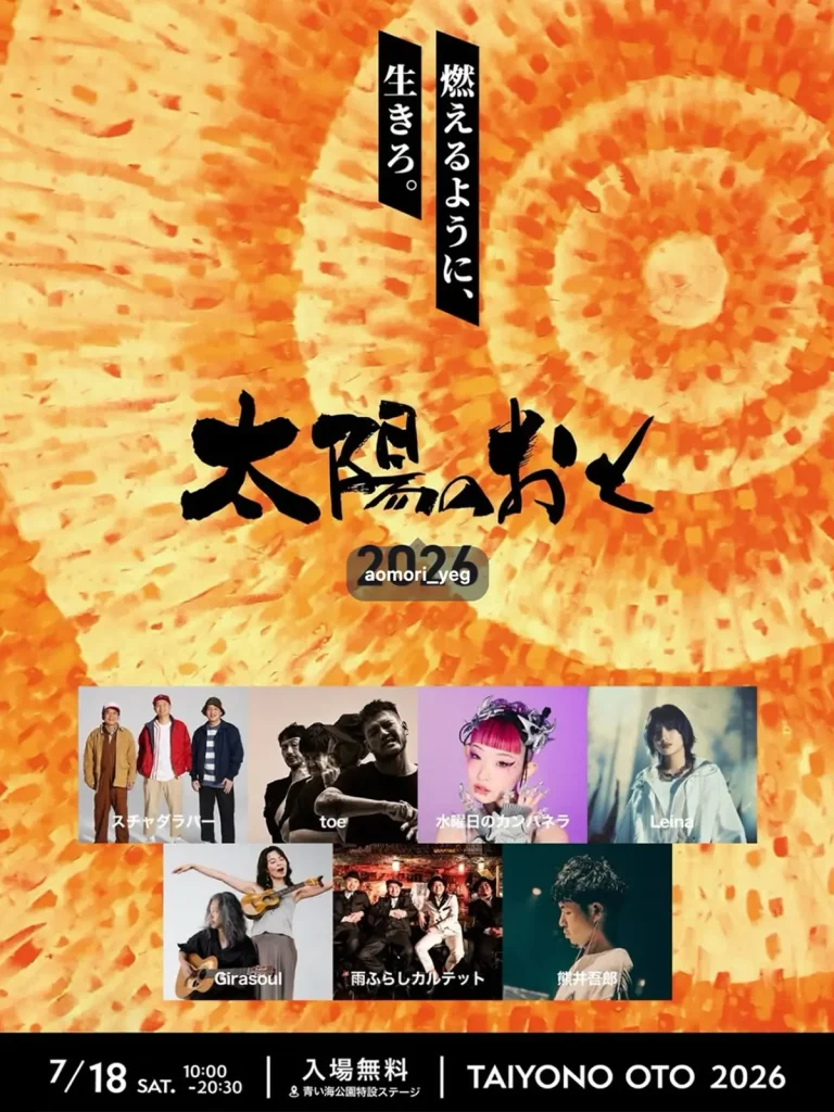 安潟みなとまつり音楽祭 太陽のおと2026 青森県青森市の野外音楽フェス告知画像