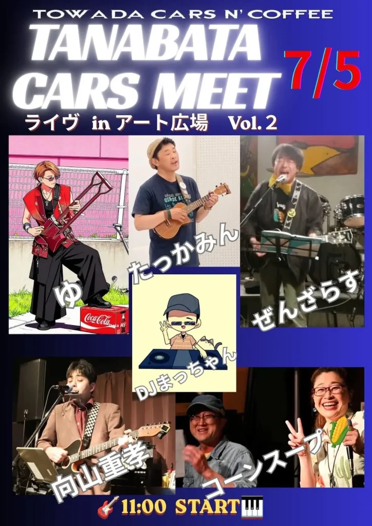 TANABATA CARS MEET ライブ in アート広場 Vol.2 | 7/5(日) | 6組のアーティストが競演するストリートライブ！ | 青森県十和田市