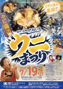 たねいちウニまつり | 7/19(日) | 1年で最も旬な時期の美味しいウニを味わう | 岩手県洋野町
