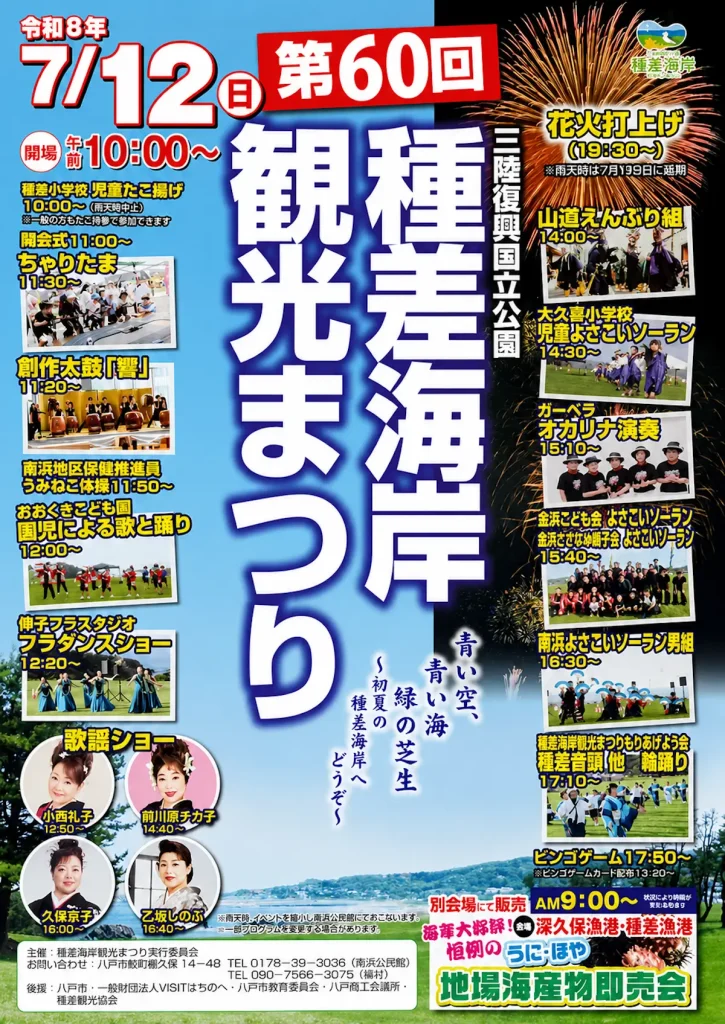第60回 種差海岸観光まつり | 7/12(日) | 花火打上げや郷土芸能に伝統のえんぶりも披露！ | 青森県八戸市