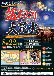 たのしむべ！盆おどりと大花火～ろっかしょレイクサイドサマーJAM～ 六ヶ所村 夏祭り・花火イベントの告知ポスター画像