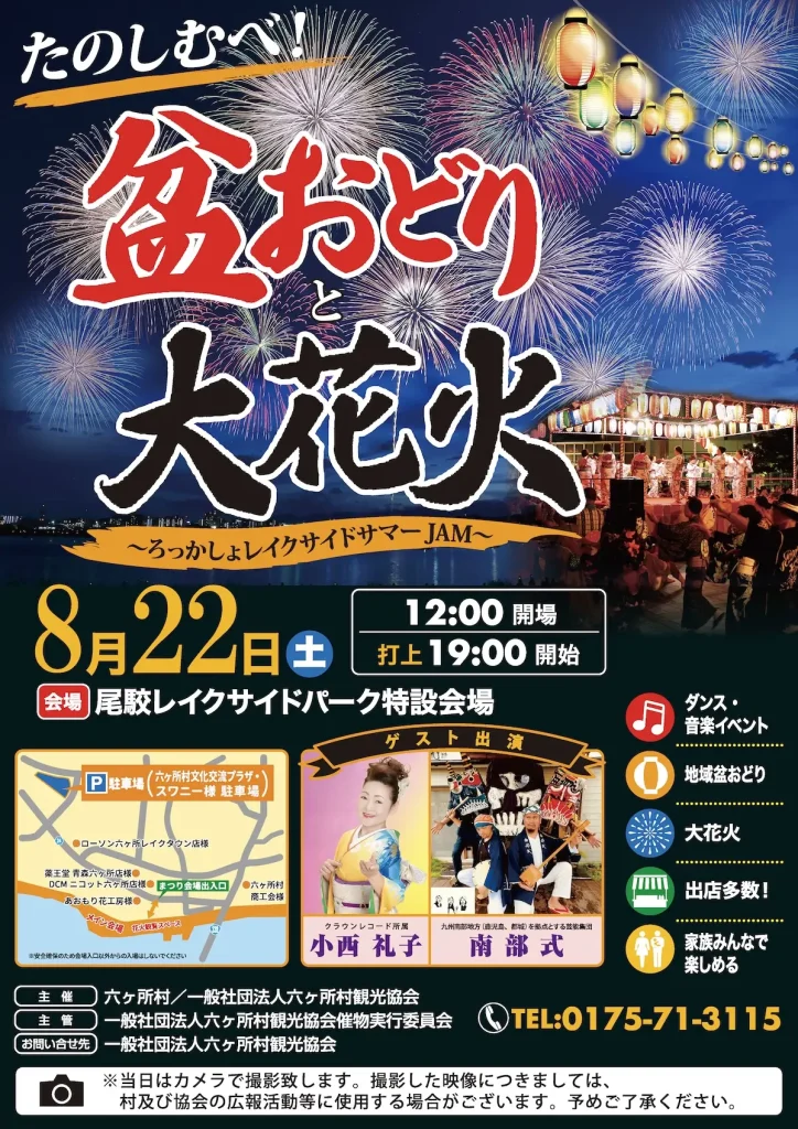 たのしむべ！盆おどりと大花火～ろっかしょレイクサイドサマーJAM～ | 8/22(土) | 盆踊り・グルメ・大花火で盛り上がる夏の祭典 | 青森県六ヶ所村