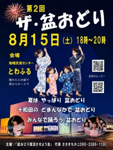 第2回 ザ・盆おどり | 8/15(土) | みんなで踊る夏の夜 | 青森県十和田市