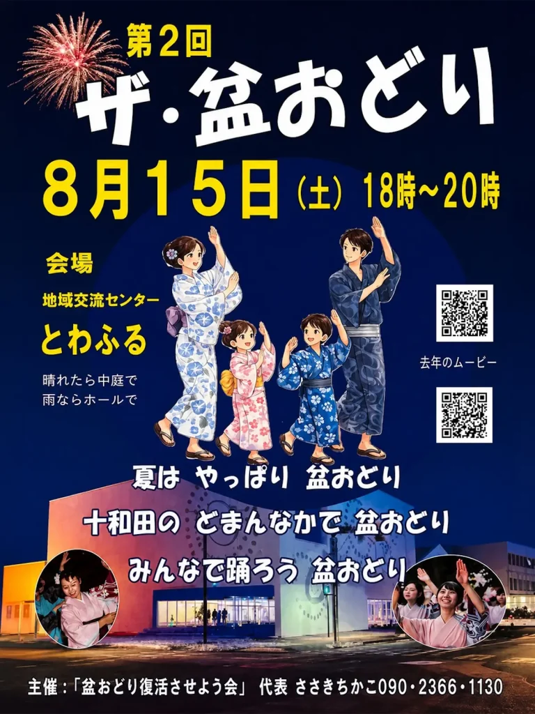 第2回 ザ・盆おどり | 8/15(土) | みんなで踊る夏の夜 | 青森県十和田市