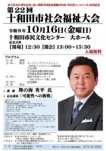 第22回十和田市社会福祉大会 青森県十和田市のイベント告知画像