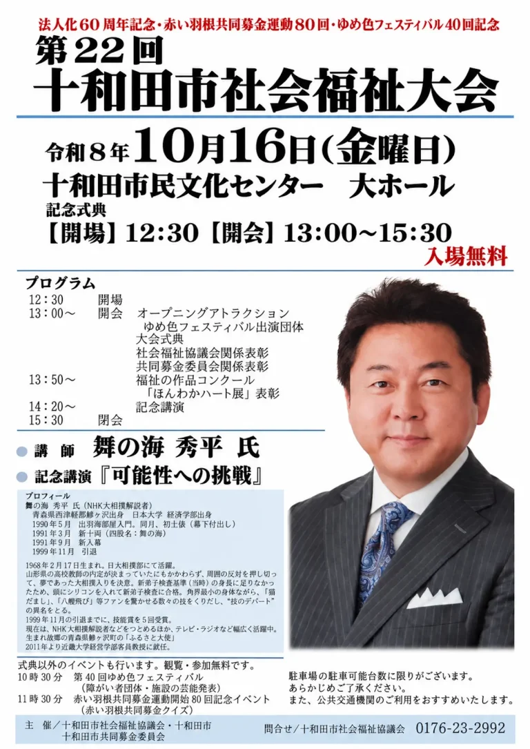 第22回十和田市社会福祉大会 青森県十和田市のイベント告知画像