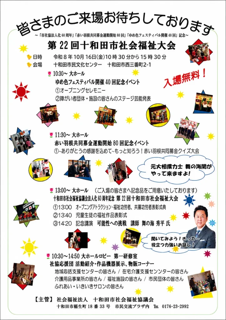 第22回十和田市社会福祉大会 | 10/16(金) | 舞の海秀平氏の記念講演やステージ芸能発表を開催！ | 青森県十和田市