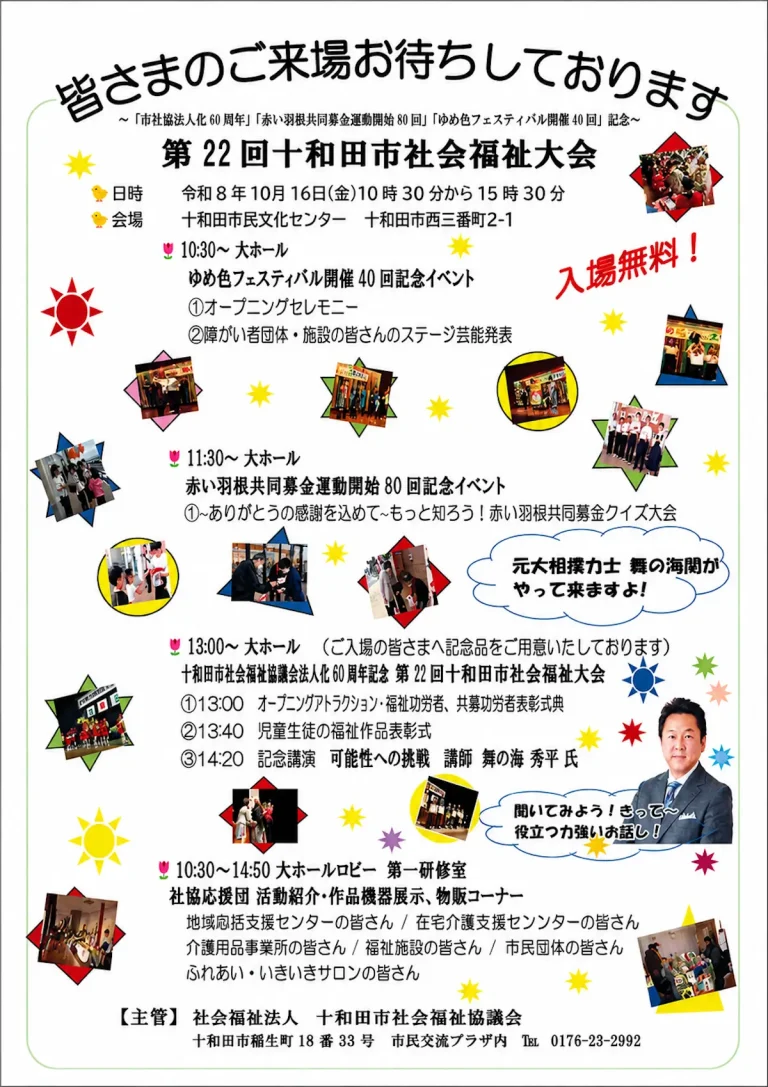第22回十和田市社会福祉大会 青森県十和田市のイベント告知画像
