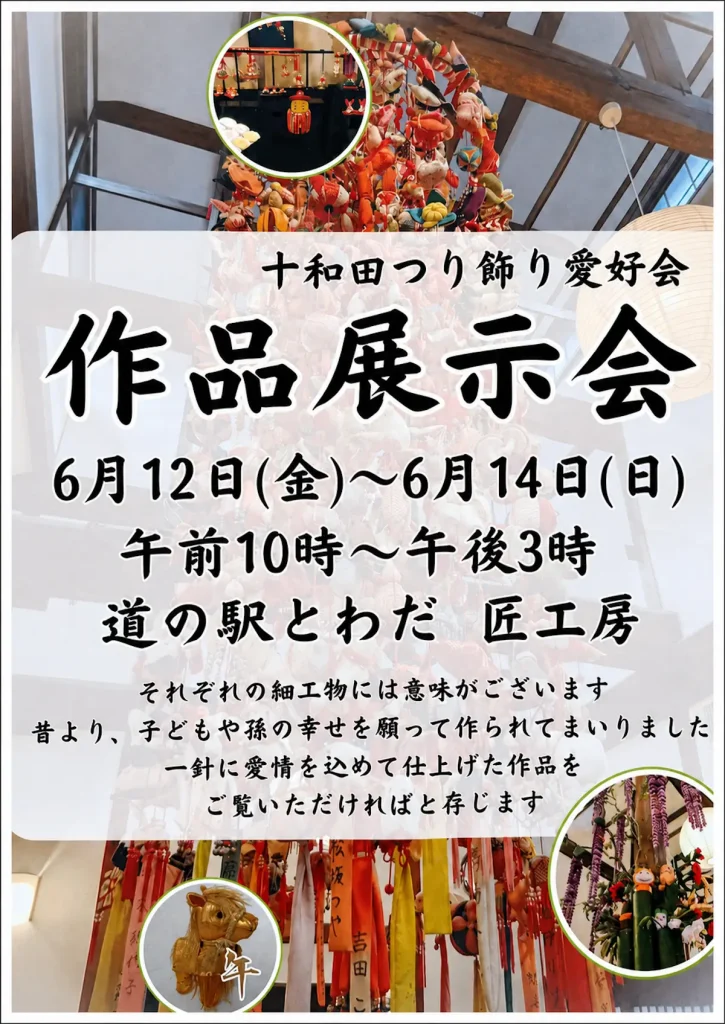 十和田つり飾り愛好会 作品展示会 | 6/12(金)〜6/14(日) | 子どもの幸せを願う2m50cmの巨大なつり飾りや手仕事の作品展示 | 青森県十和田市