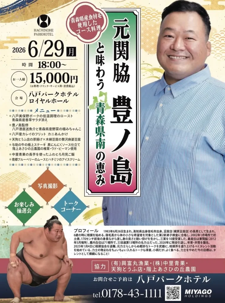 元関脇 豊ノ島と味わう青森県南の恵み | 6/29(月) | 特別ディナーイベント | 青森県八戸市