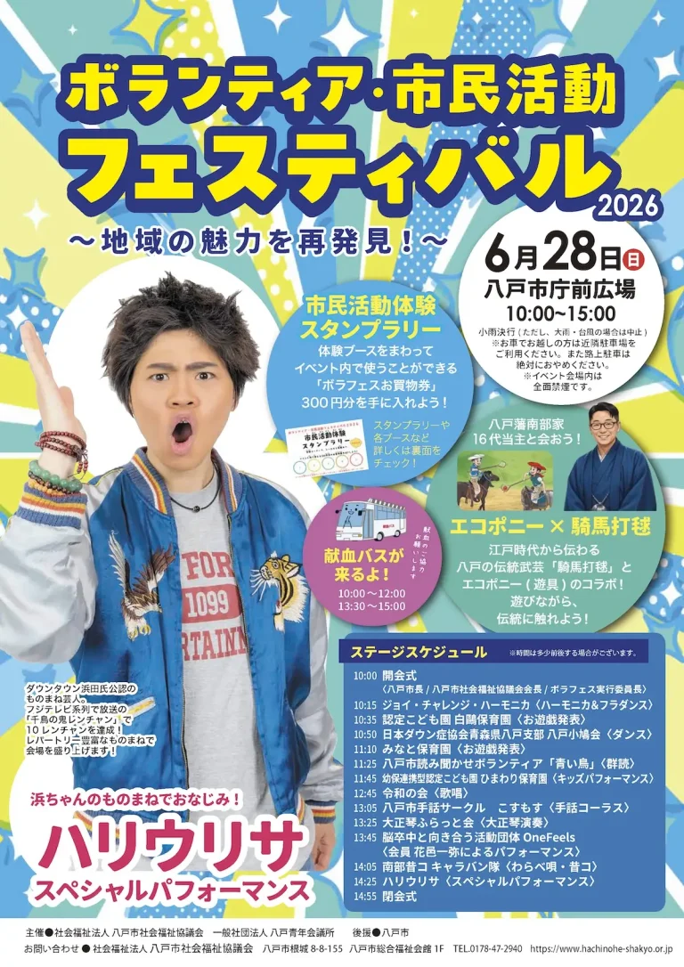 ボランティア・市民活動フェスティバル2026 青森県八戸市のイベント告知チラシ画像