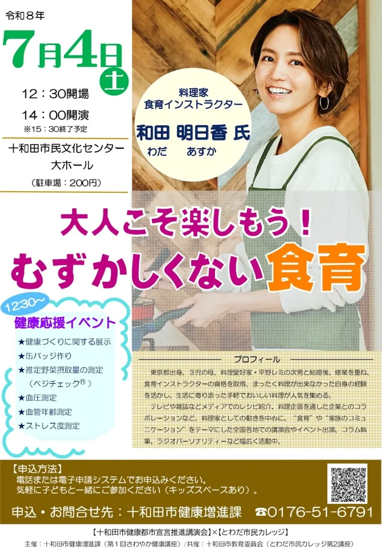 令和8年度十和田市健康都市宣言推進講演会 十和田市の食育講演会告知画像