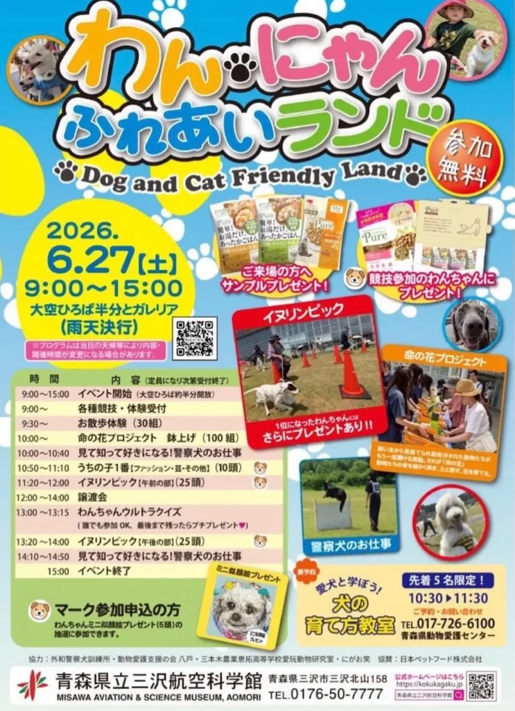 わんにゃんふれあいランド2026 | 6/27(土) | 警察犬の来場やイヌリンピックなど愛犬と楽しむ企画が満載 | 青森県三沢市