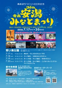 安潟みなとまつり2026 | 7/17(金)〜7/20(月祝) | 音楽フェスや安潟大花火など多彩な催し満載の4日間 | 青森県青森市