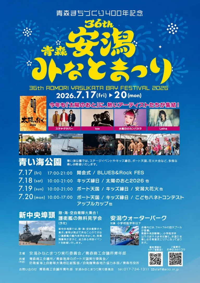 第36回安潟みなとまつり2026 青森県青森市のイベント告知ポスター画像
