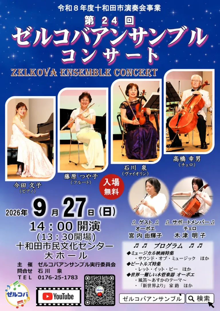 第24回ゼルコバアンサンブルコンサート 青森県十和田市での演奏会告知画像