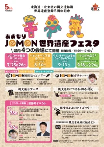 あおもりJOMON世界遺産フェスタ | 7/25(土)〜7/26(日) | 世界遺産登録5周年記念トークや体験イベント！ | 青森県青森市