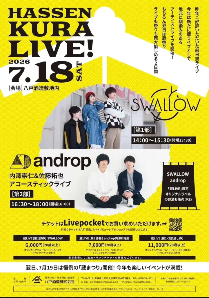 八仙夏の蔵まつり2026～HASSEN 蔵 LIVE！～ | 7/18(土) | 伝統ある酒蔵を舞台に楽しむ地元ゆかりのアーティストライブ | 青森県八戸市