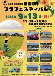 八戸種差海岸フラフェスティバル 青森県八戸市のイベント告知ポスター画像